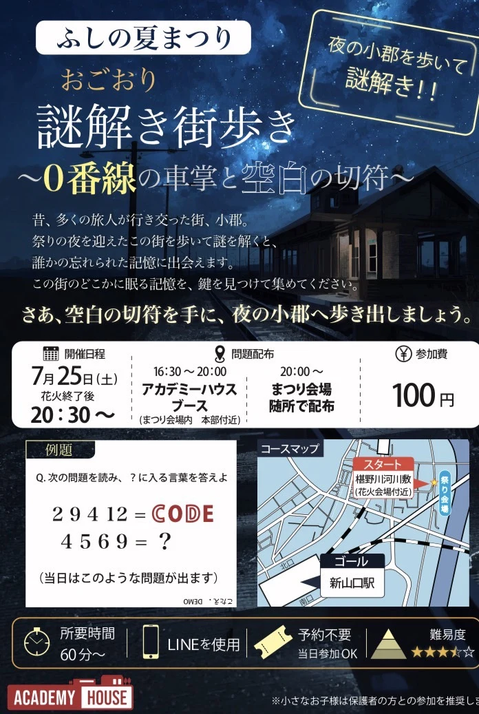 ふしの夏まつり おごおり謎解き街歩きチラシ